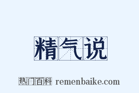 精气说是什么意思的图片
